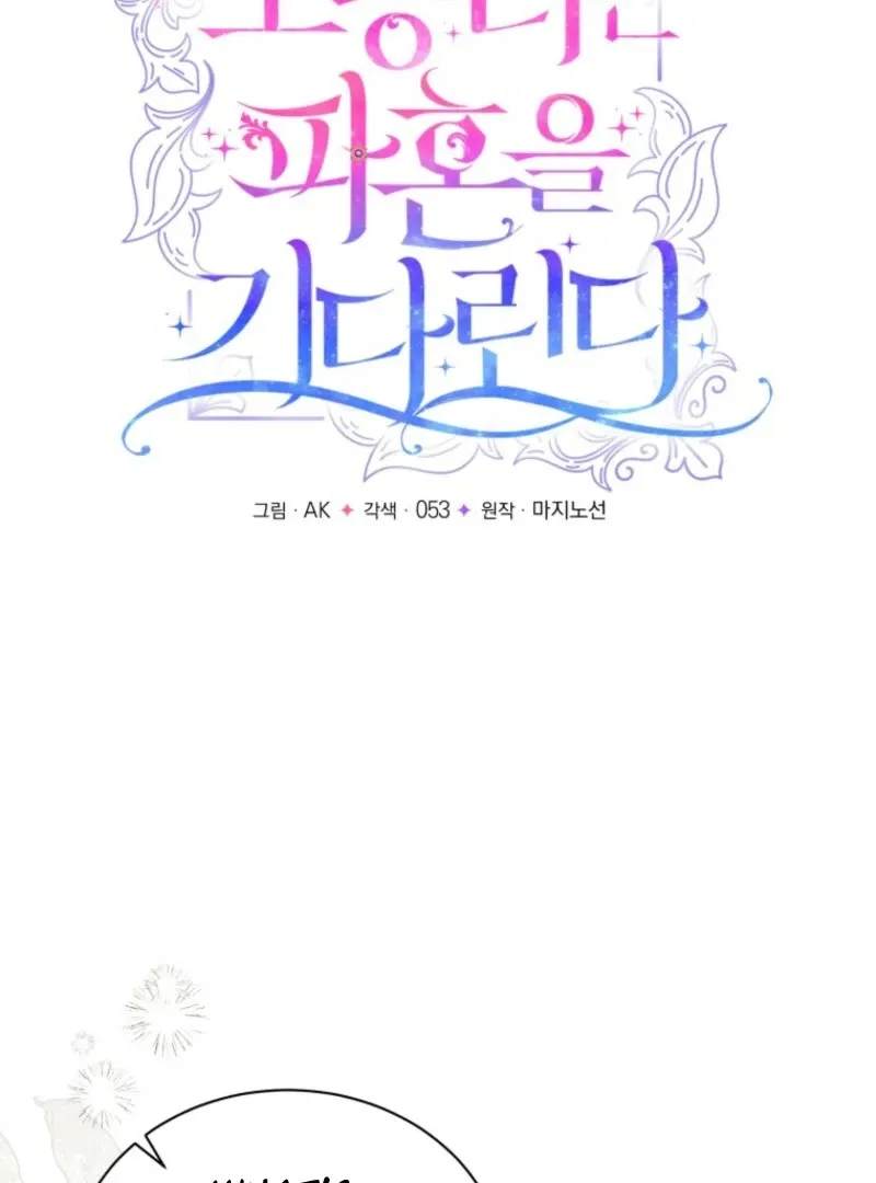 The Little Princess Waits for the Breakup Chapter 78 page 19 - 