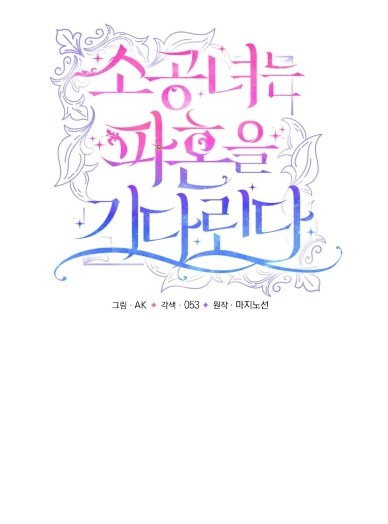 The Little Princess Waits for the Breakup Chapter 86 page 17 - 