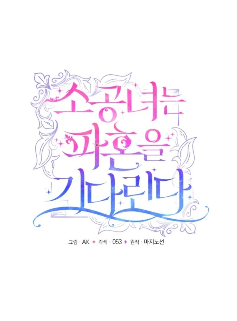 The Little Princess Waits for the Breakup Chapter 93 page 23 - 