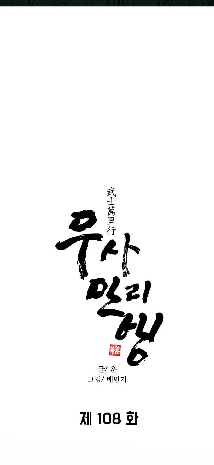 The Long Way of the Warrior Chapter 108 page 21 - 