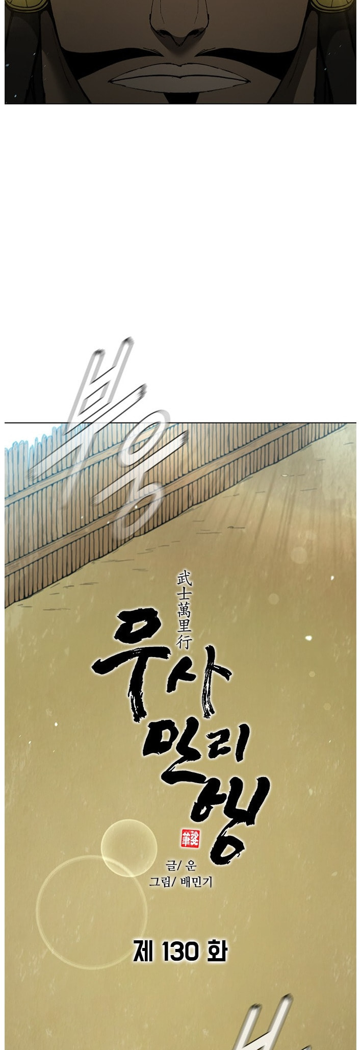 The Long Way of the Warrior Chapter 130 page 16 - 