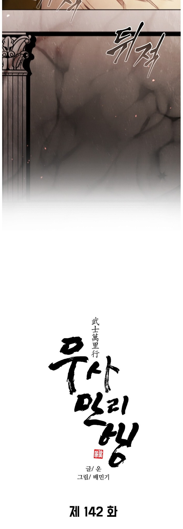 The Long Way of the Warrior Chapter 134.2 page 3 - 