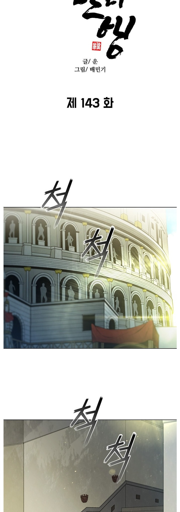 The Long Way of the Warrior Chapter 134.3 page 6 - 