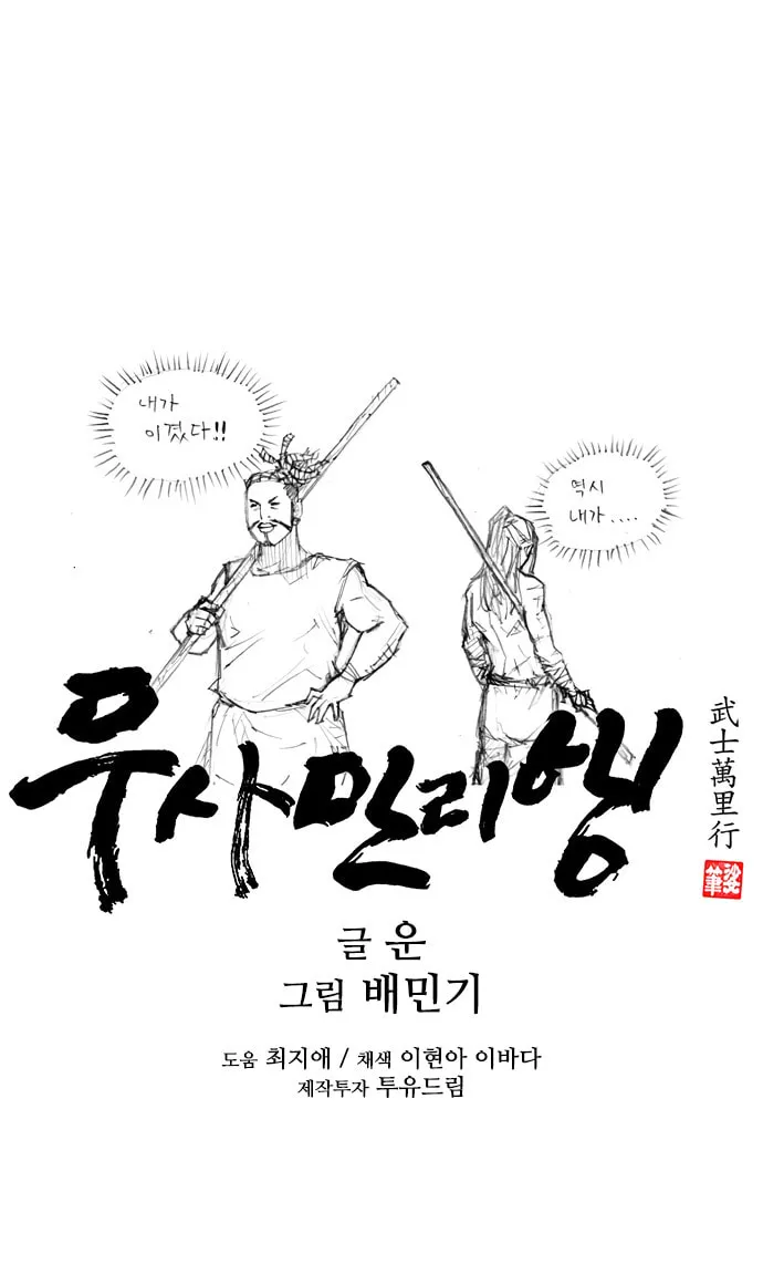 The Long Way of the Warrior Chapter 31 page 73 - 