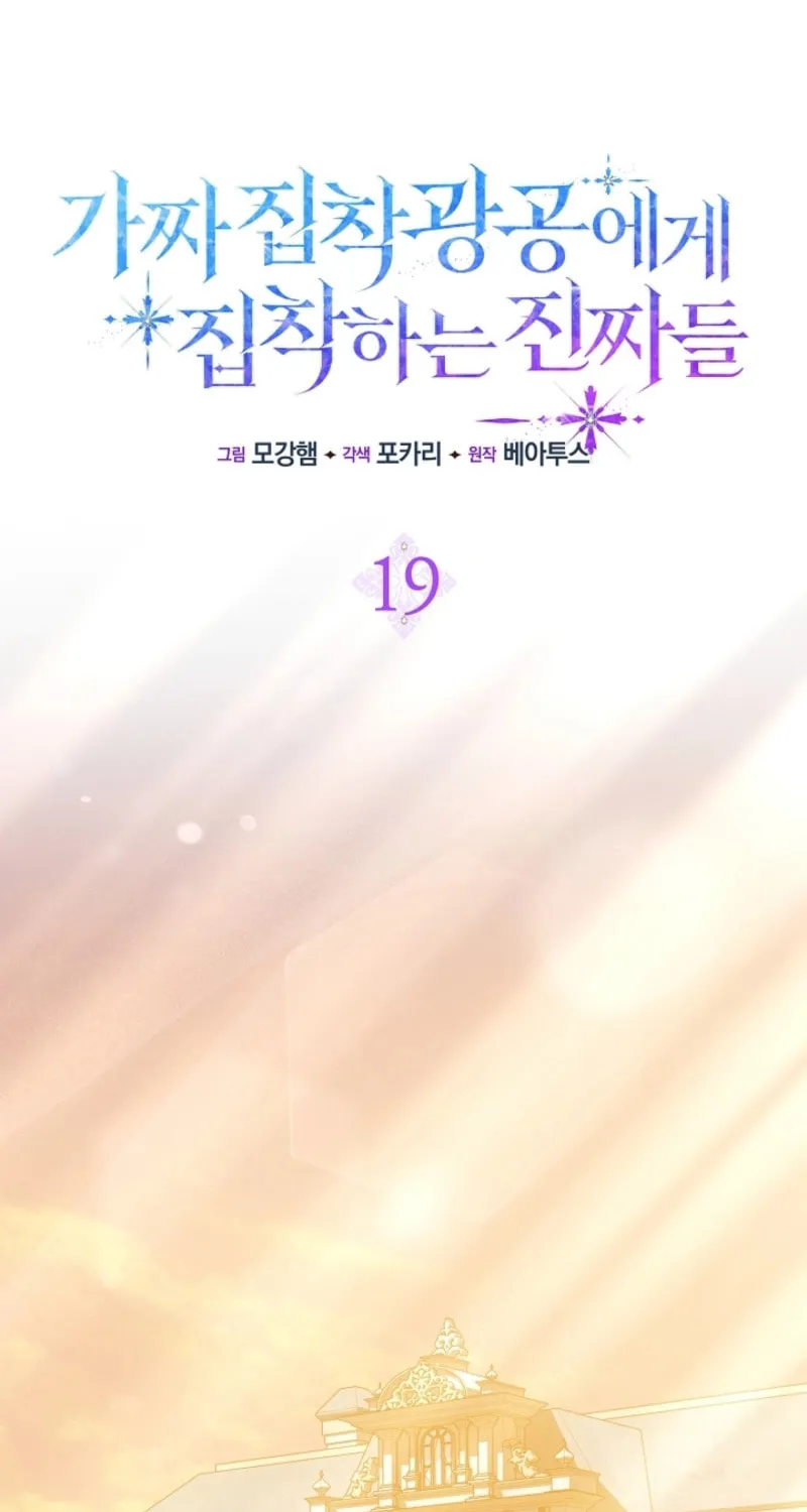 The Maniacs are Obsessed With the Fake Chapter 19 page 19 - 