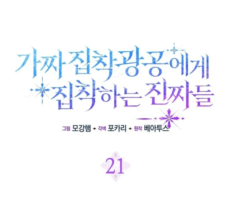 The Maniacs are Obsessed With the Fake Chapter 21 page 54 - 