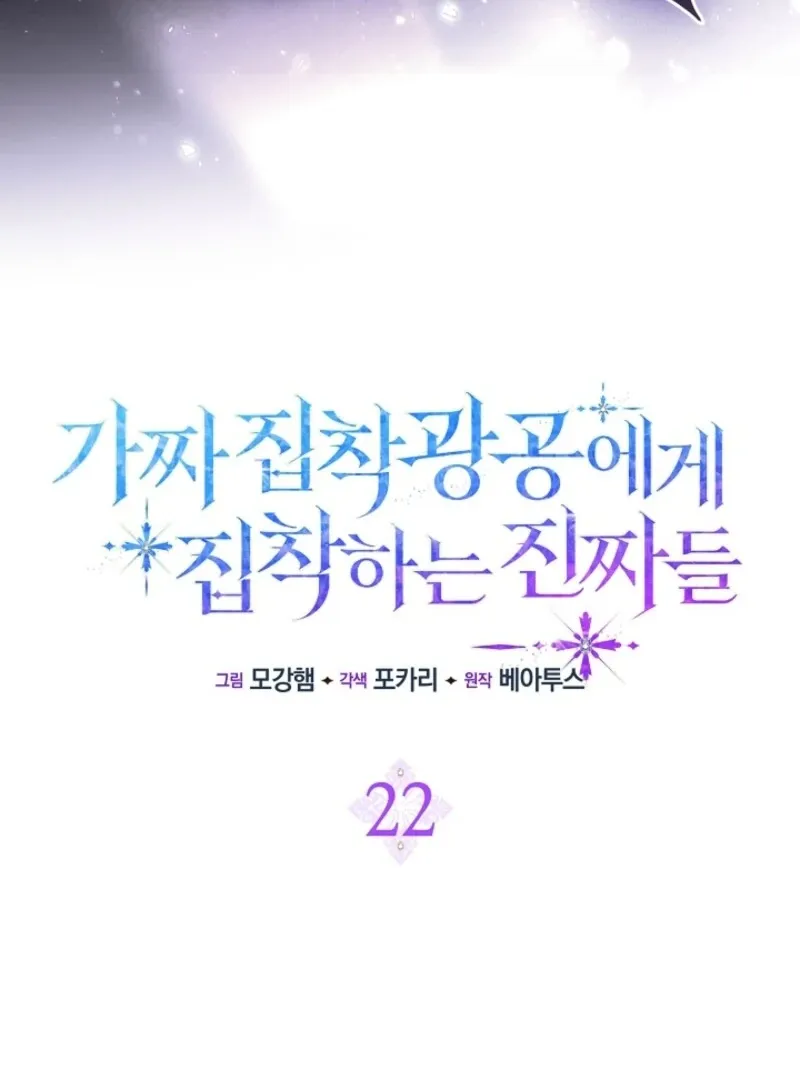 The Maniacs are Obsessed With the Fake Chapter 22 page 76 - 