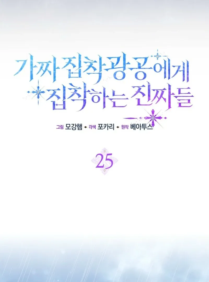 The Maniacs are Obsessed With the Fake Chapter 25 page 62 - 