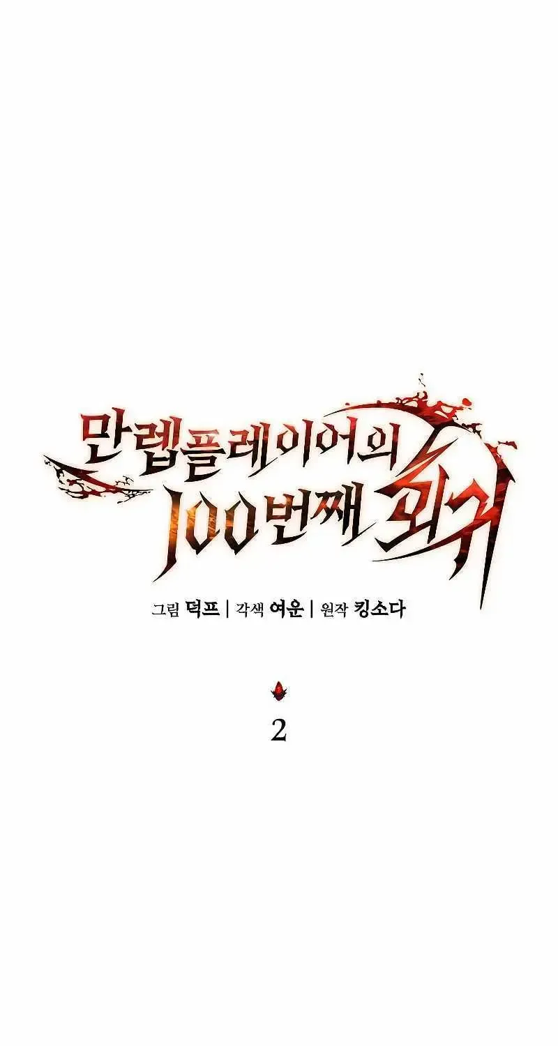 The Max-Level Player’s 100th Regression Chapter 2.1 page 55 - 