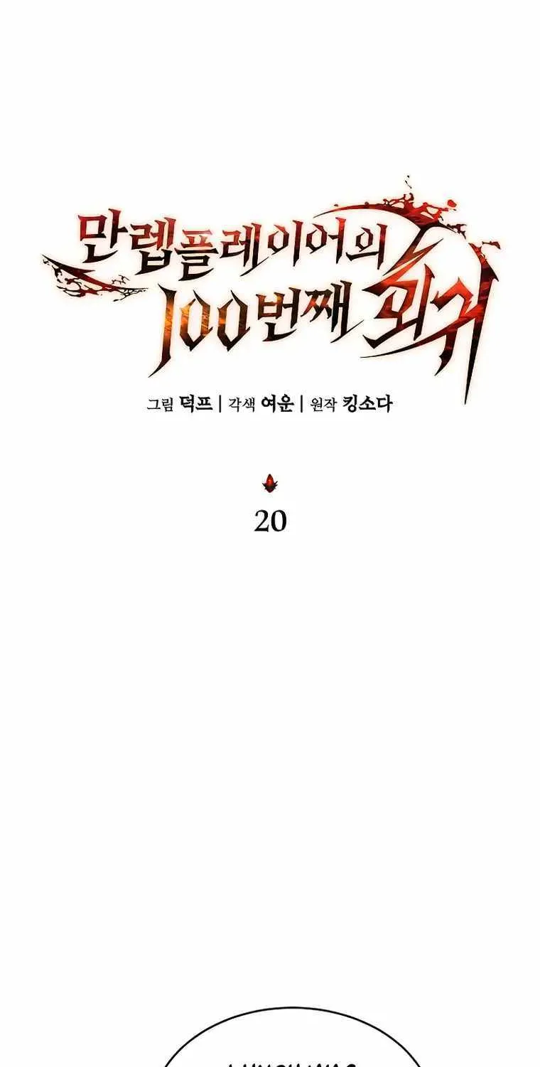 The Max-Level Player’s 100th Regression Chapter 20 page 63 - 