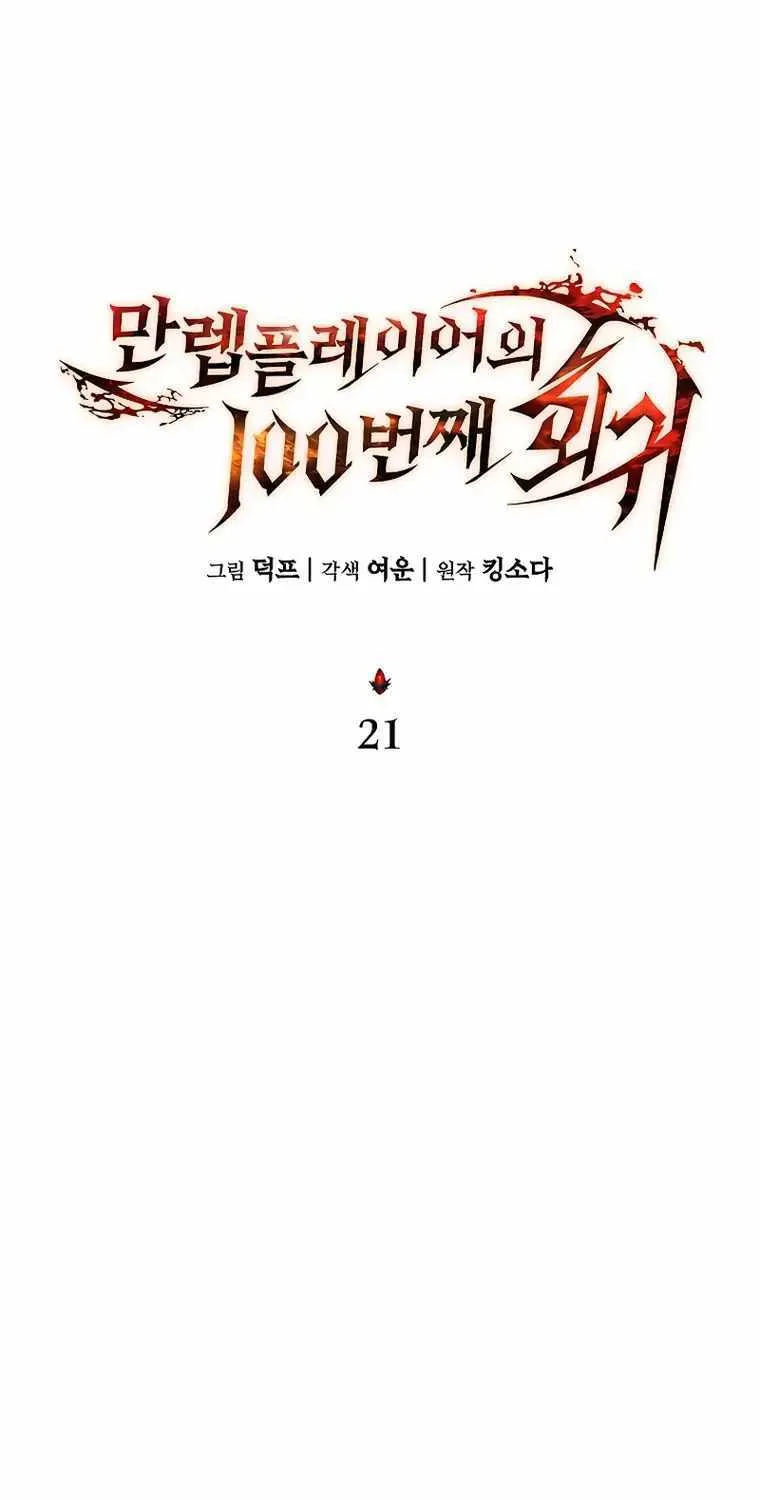 The Max-Level Player’s 100th Regression Chapter 21 page 26 - 