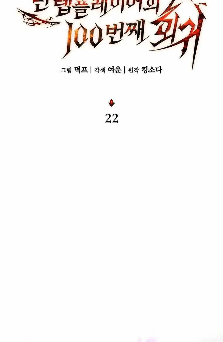 The Max-Level Player’s 100th Regression Chapter 22 page 53 - 