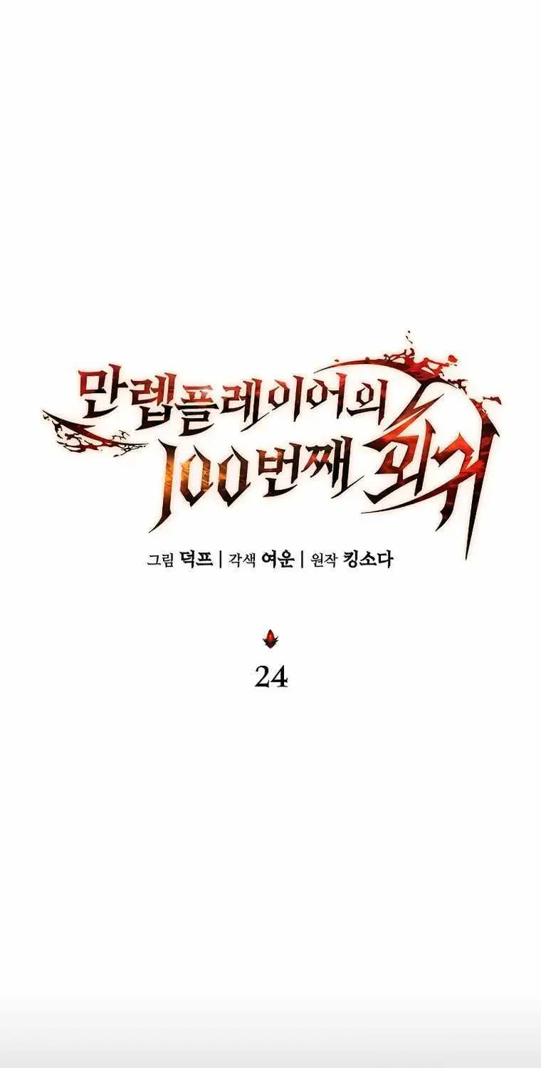The Max-Level Player’s 100th Regression Chapter 24 page 20 - 