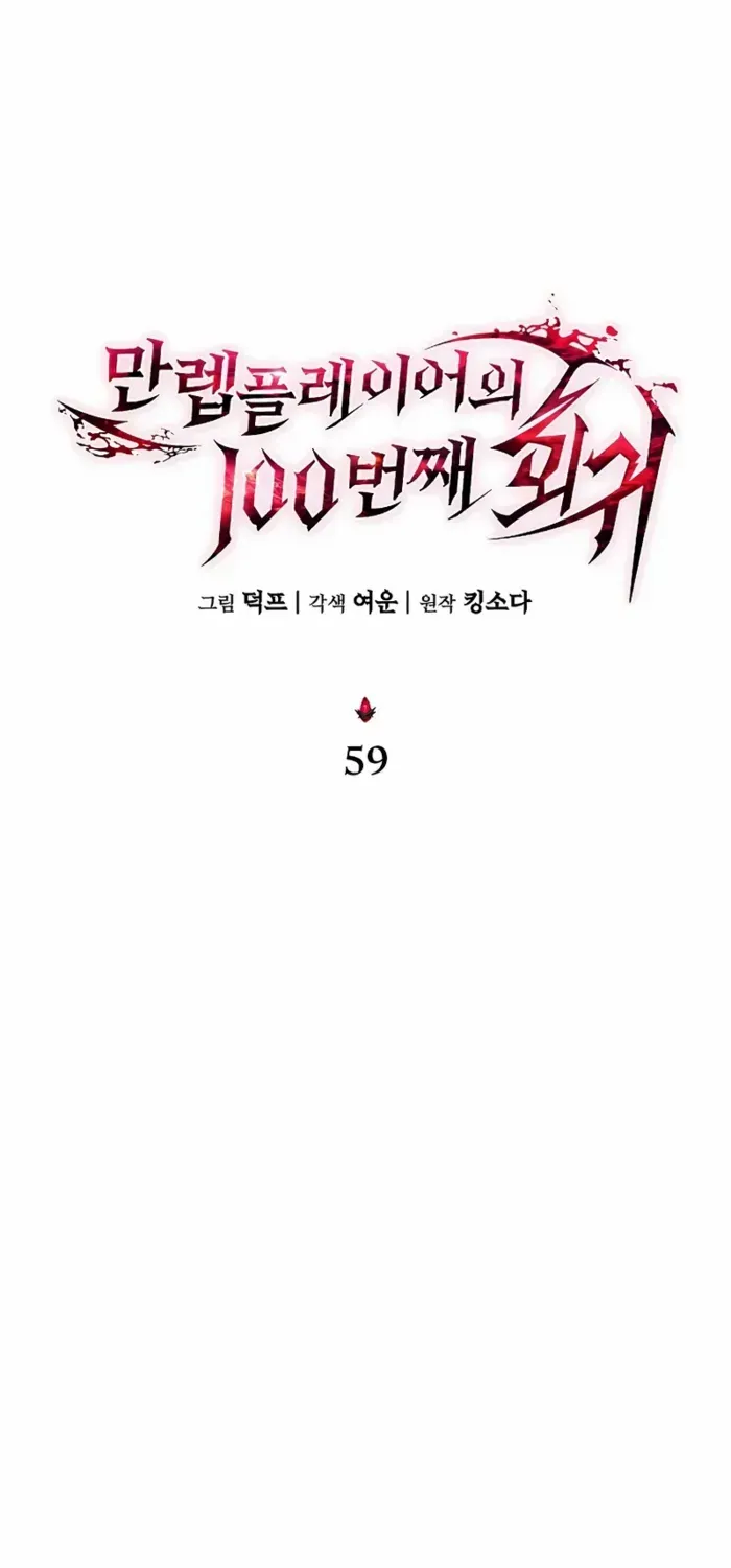 The Max-Level Player’s 100th Regression Chapter 59 page 26 - 