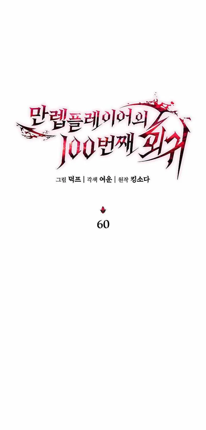The Max-Level Player’s 100th Regression Chapter 60 page 13 - 
