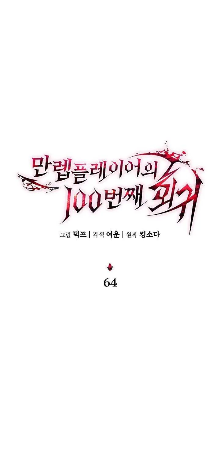 The Max-Level Player’s 100th Regression Chapter 64 page 11 - 