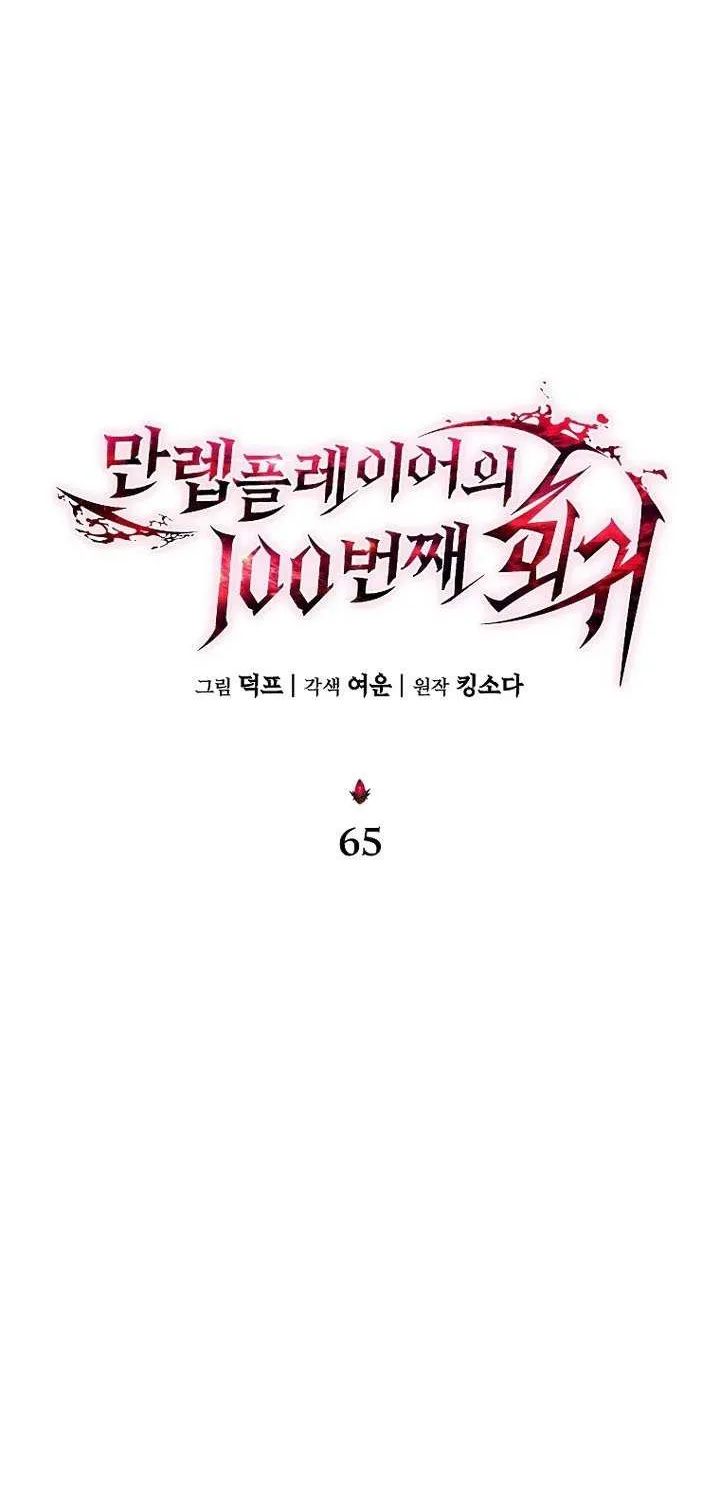 The Max-Level Player’s 100th Regression Chapter 65 page 26 - 