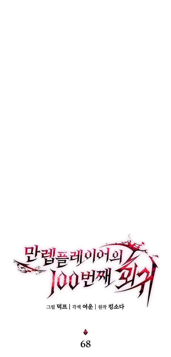 The Max-Level Player’s 100th Regression Chapter 68 page 36 - 
