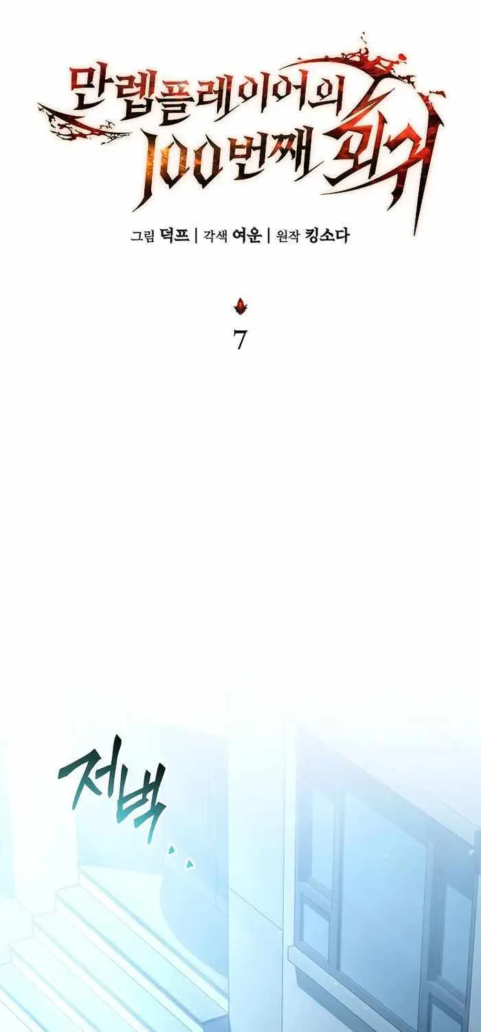 The Max-Level Player’s 100th Regression Chapter 7 page 64 - 