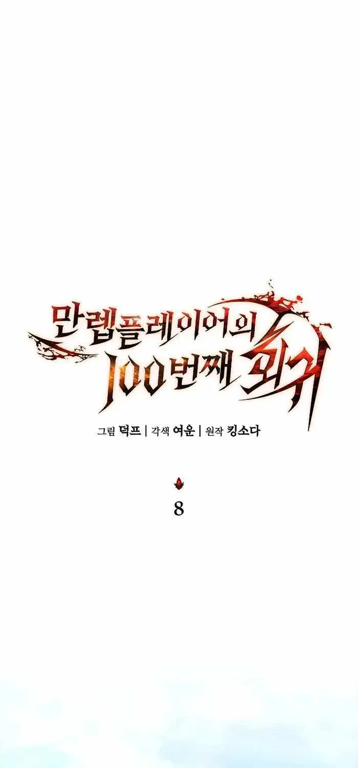 The Max-Level Player’s 100th Regression Chapter 8 page 34 - 