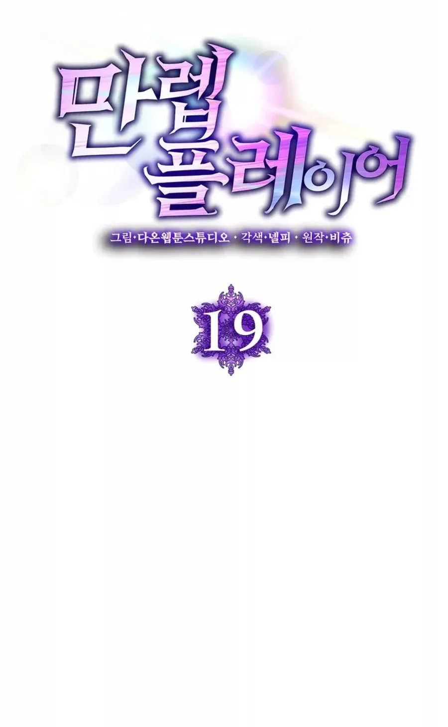 The Maxed-out Player Chapter 19 page 14 - 