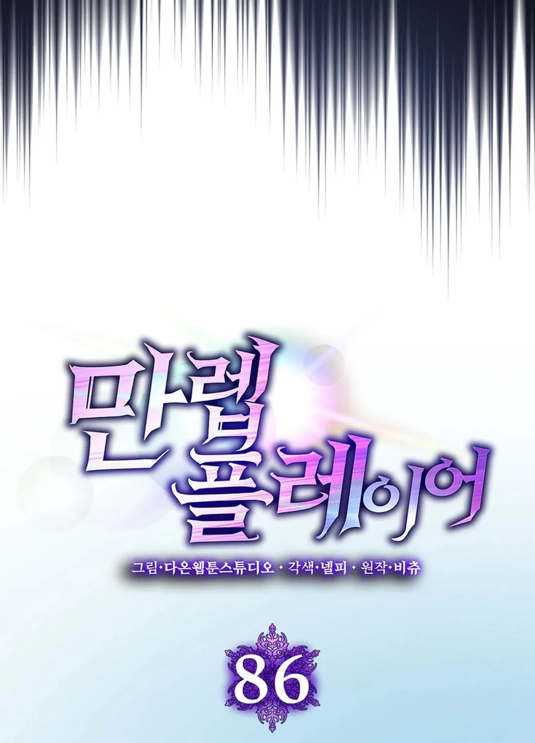 The Maxed-out Player Chapter 86 page 55 - 