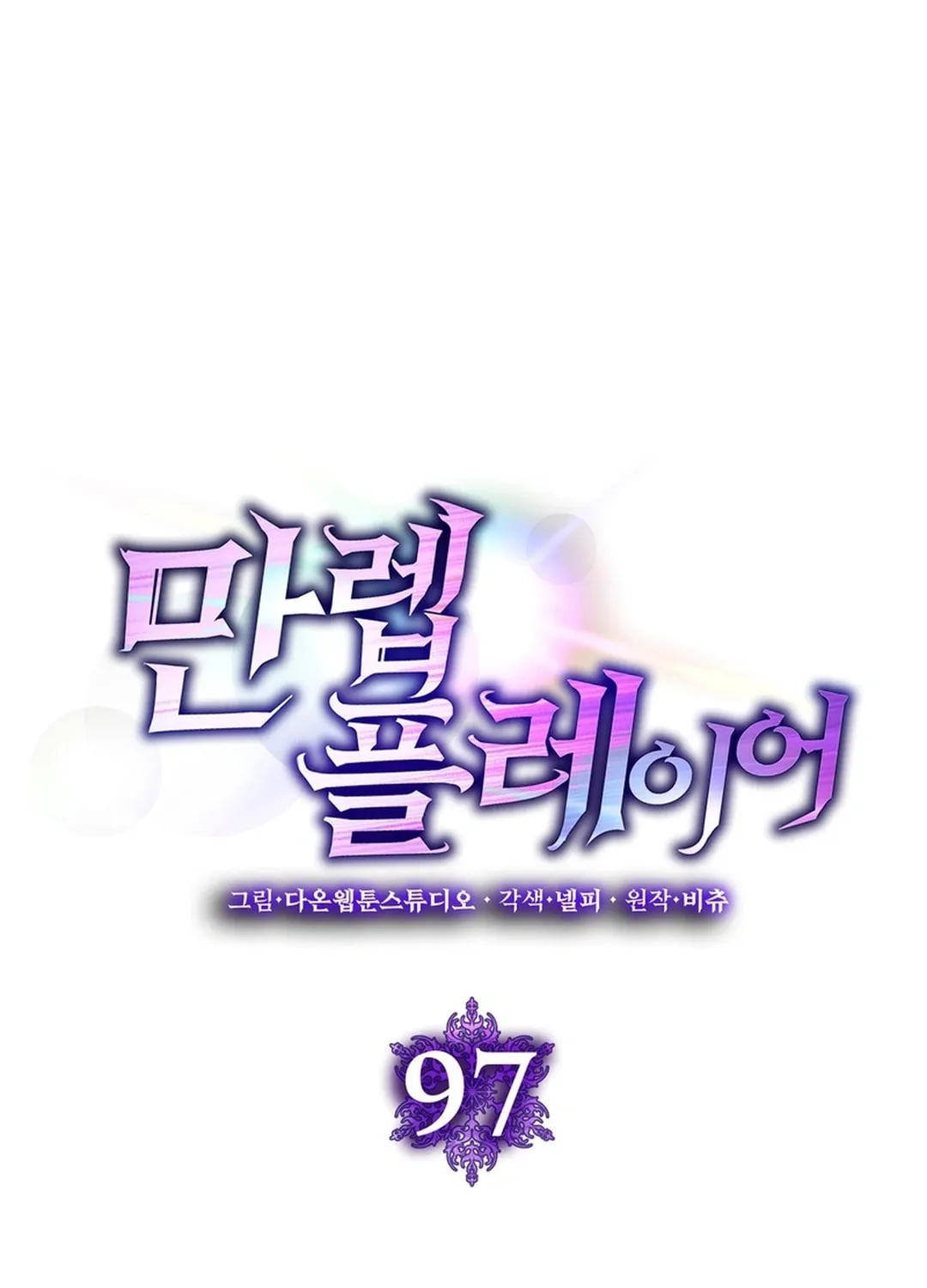 The Maxed-out Player Chapter 97 page 57 - 