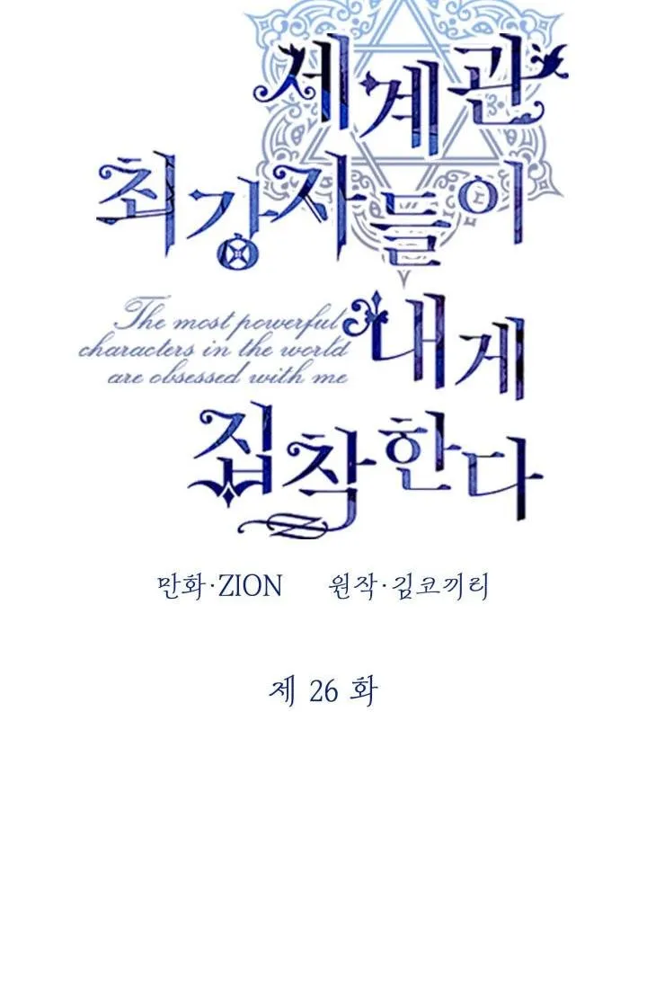 The most poweful characters in the world are crazy about me Chapter 26 page 2 - 