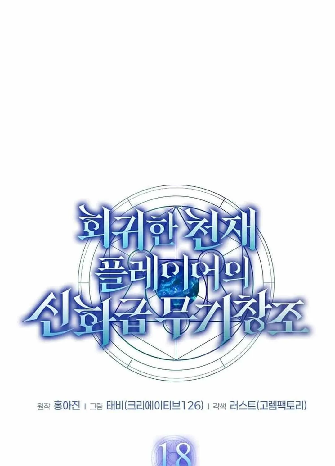 The Mythical Weapon Creation of the Regressed Genius Player Chapter 18 page 37 - 