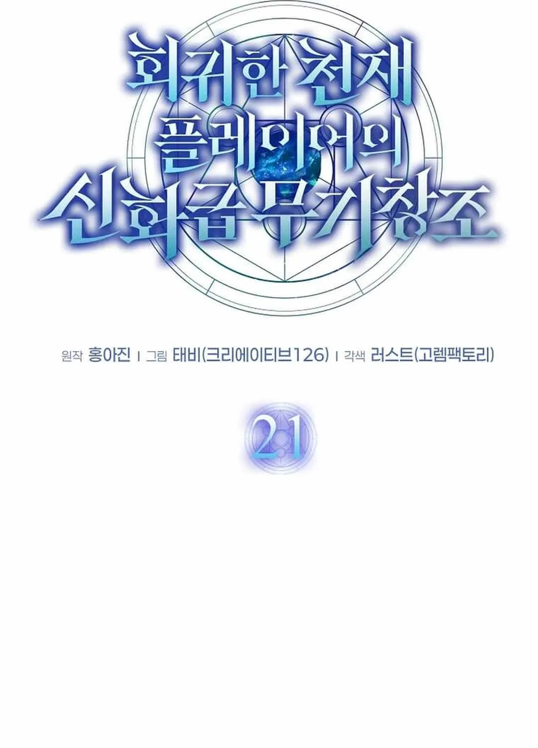 The Mythical Weapon Creation of the Regressed Genius Player Chapter 21 page 47 - 
