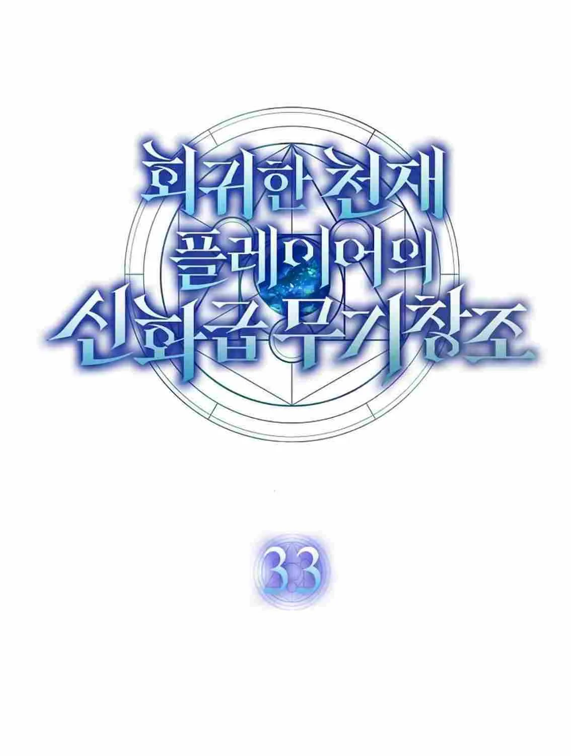 The Mythical Weapon Creation of the Regressed Genius Player Chapter 33 page 12 - 