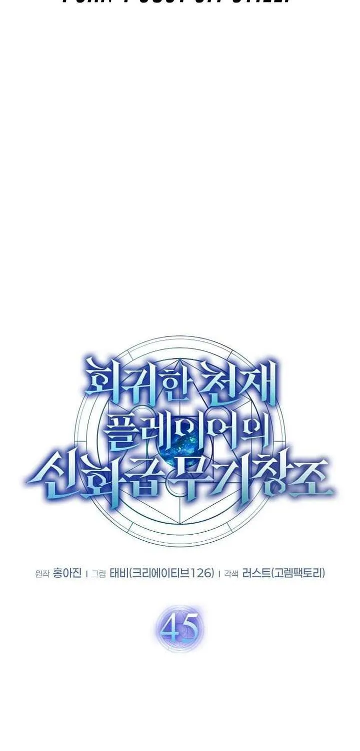 The Mythical Weapon Creation of the Regressed Genius Player Chapter 45 page 33 - 