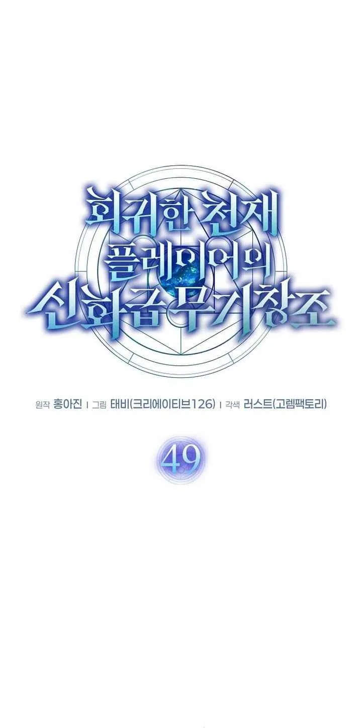 The Mythical Weapon Creation of the Regressed Genius Player Chapter 49 page 20 - 