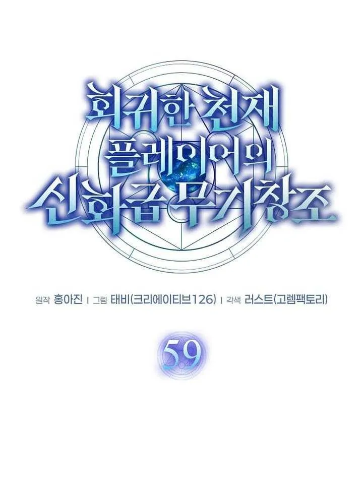 The Mythical Weapon Creation of the Regressed Genius Player Chapter 59 page 45 - 