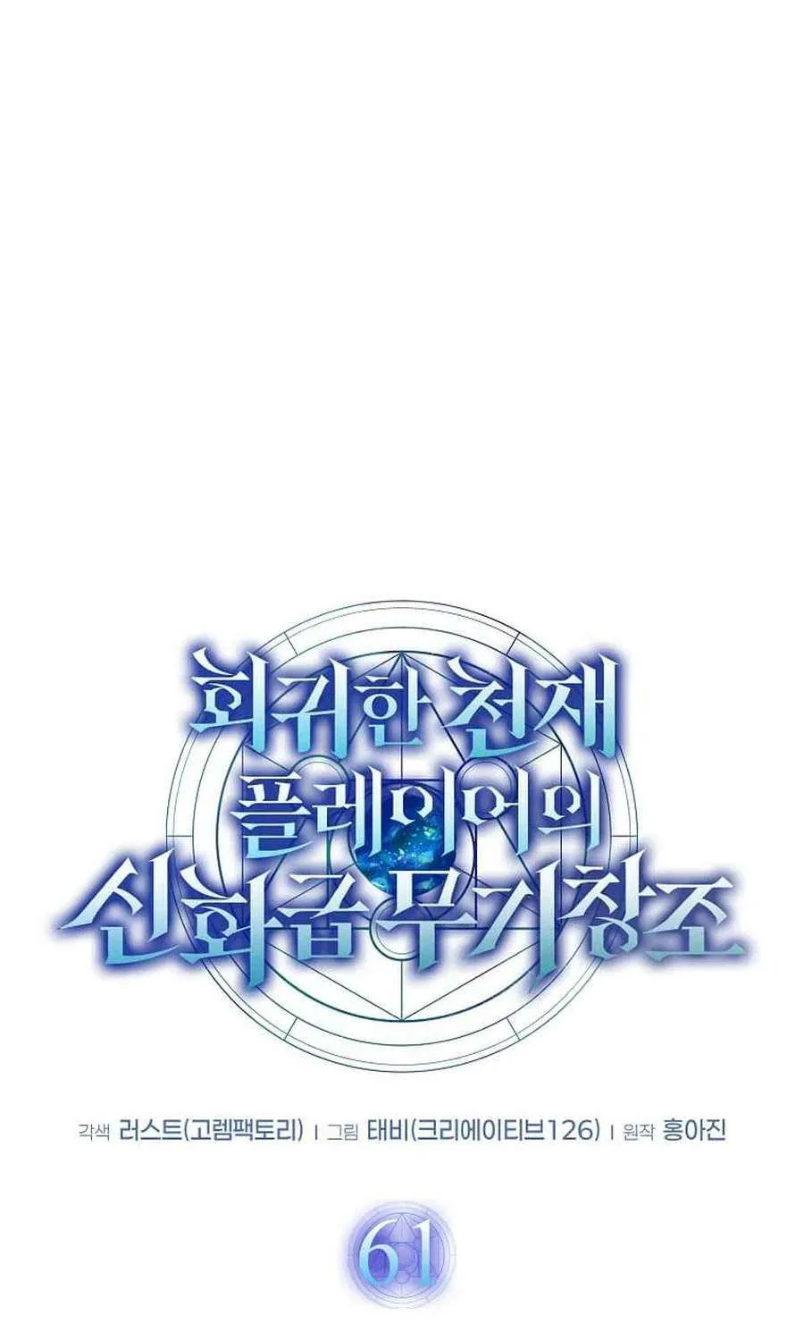 The Mythical Weapon Creation of the Regressed Genius Player Chapter 61 page 15 - 
