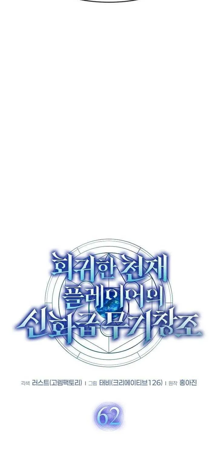 The Mythical Weapon Creation of the Regressed Genius Player Chapter 62 page 23 - 