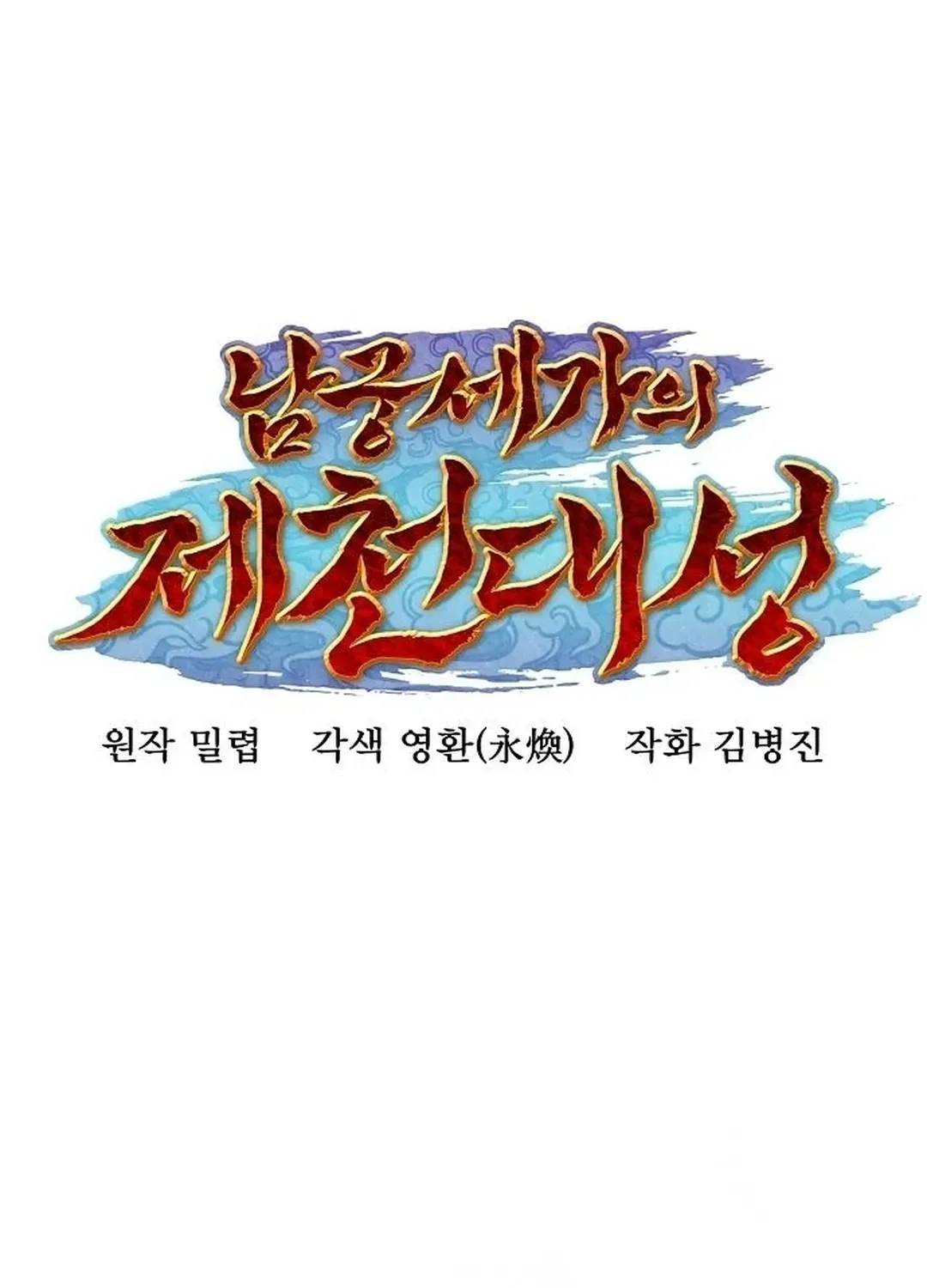 The Namgung Clan’s Great Sage Chapter 15 page 166 - 
