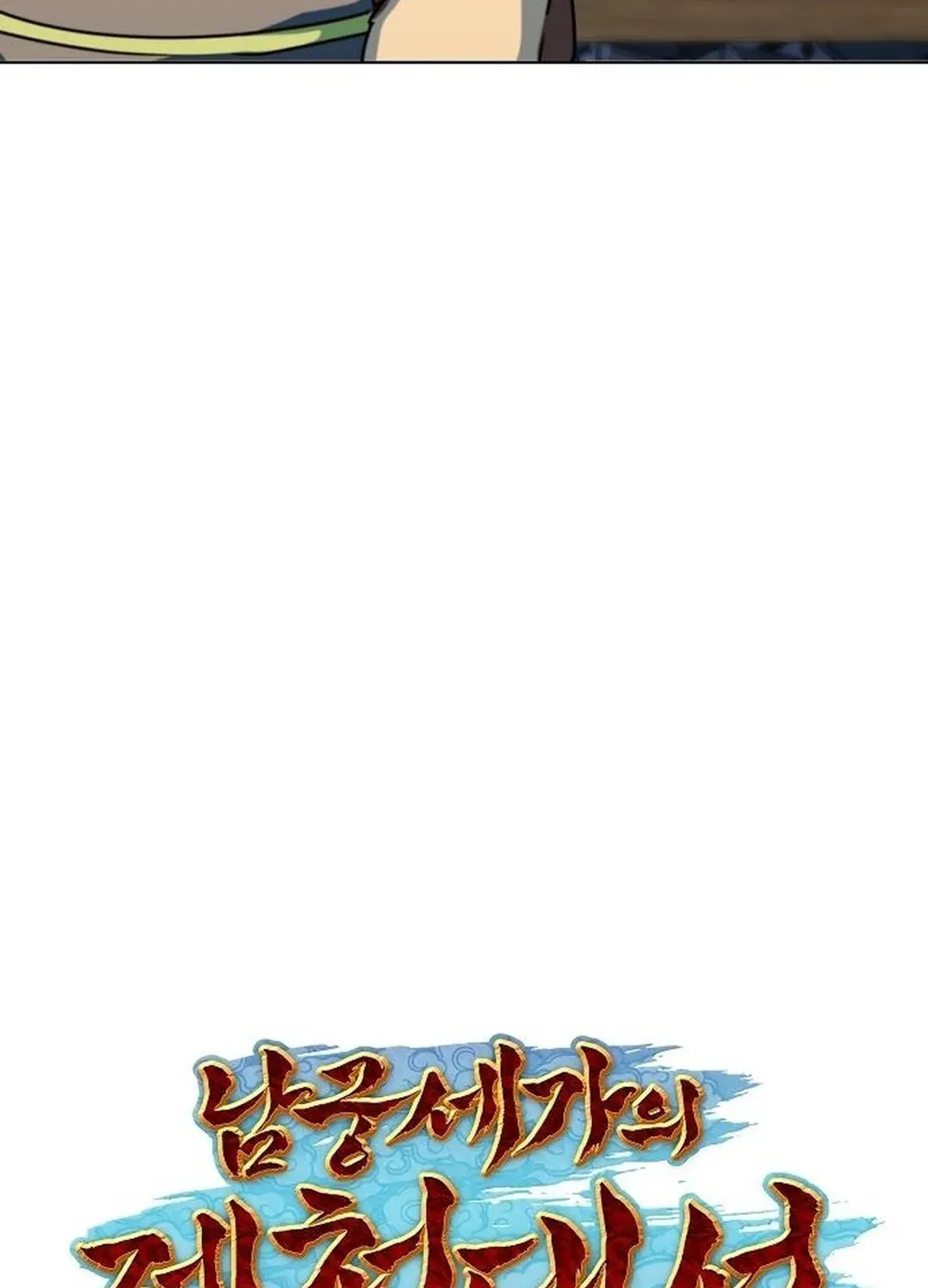 The Namgung Clan’s Great Sage Chapter 22 page 12 - 
