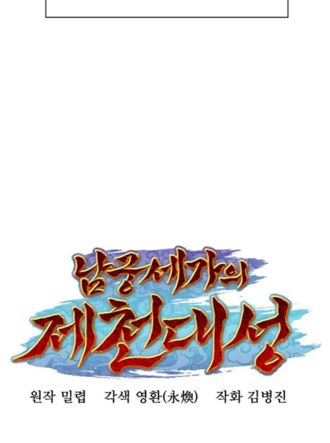 The Namgung Clan’s Great Sage Chapter 43 page 11 - 