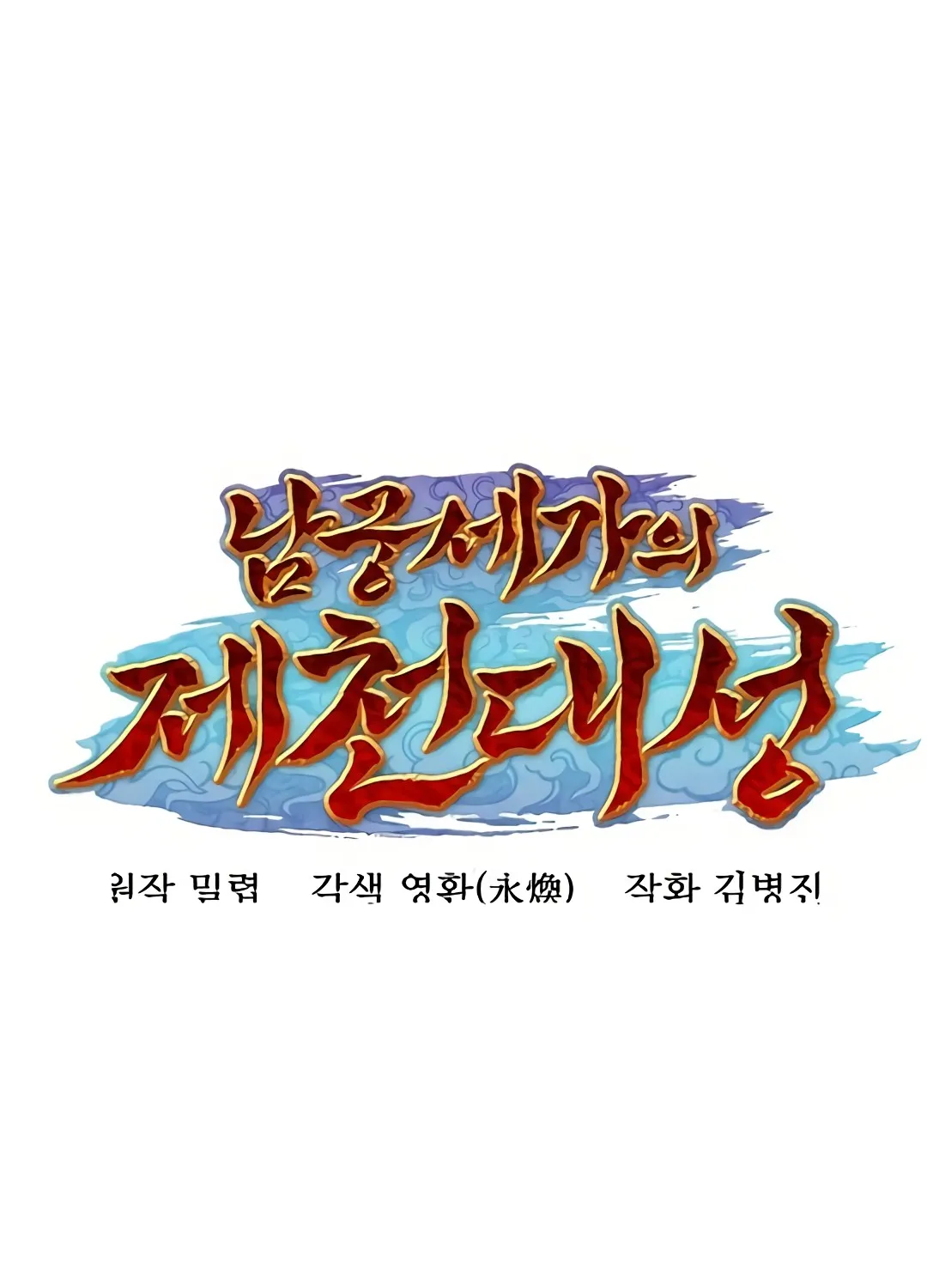 The Namgung Clan’s Great Sage Chapter 5 page 185 - 