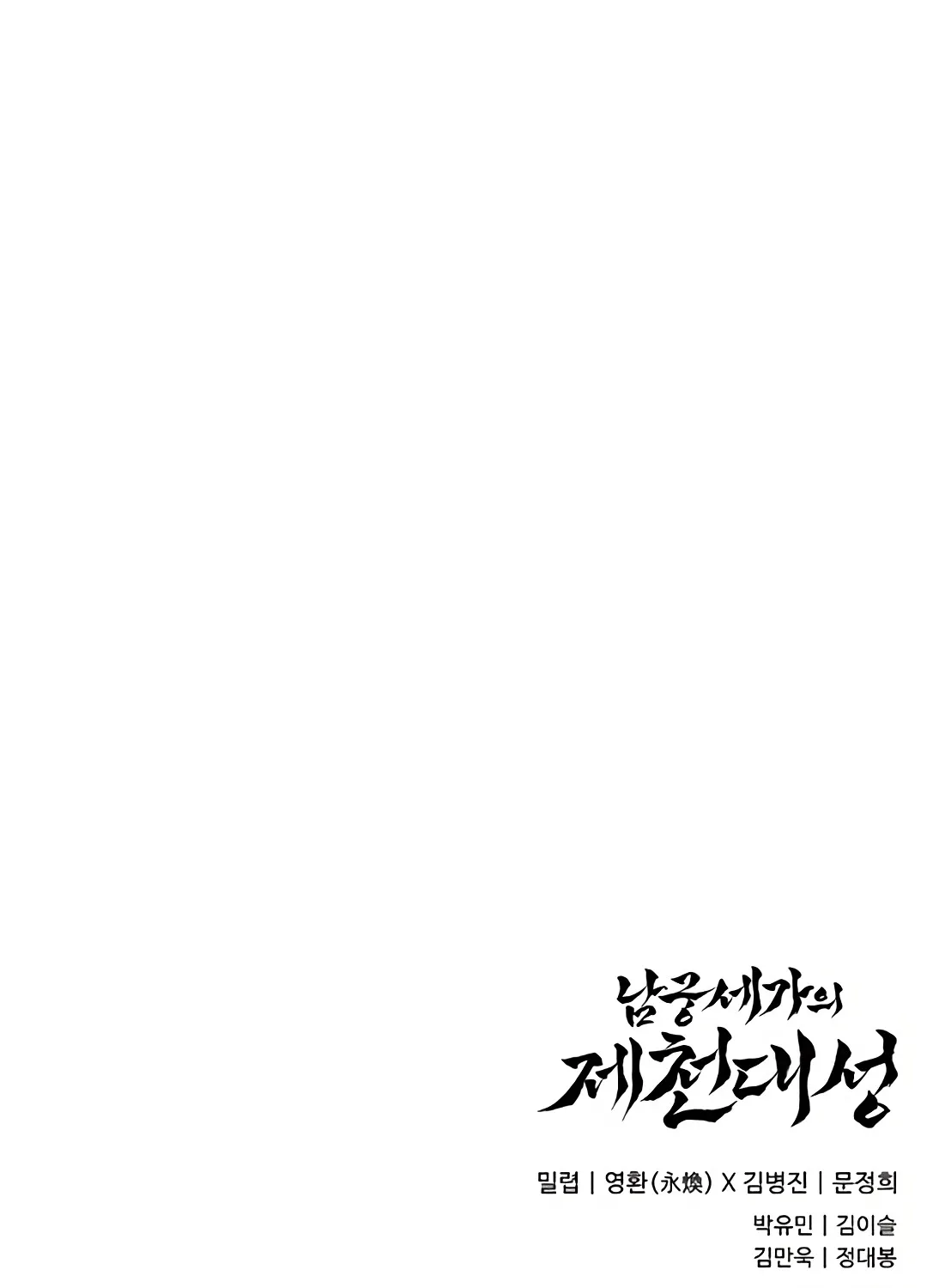The Namgung Clan’s Great Sage Chapter 5 page 186 - 