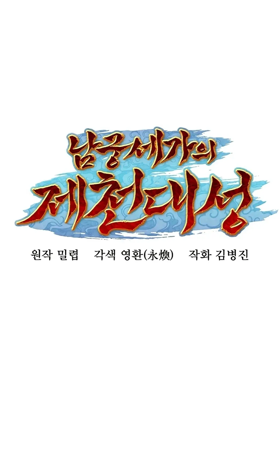 The Namgung Clan’s Great Sage Chapter 50 page 6 - 