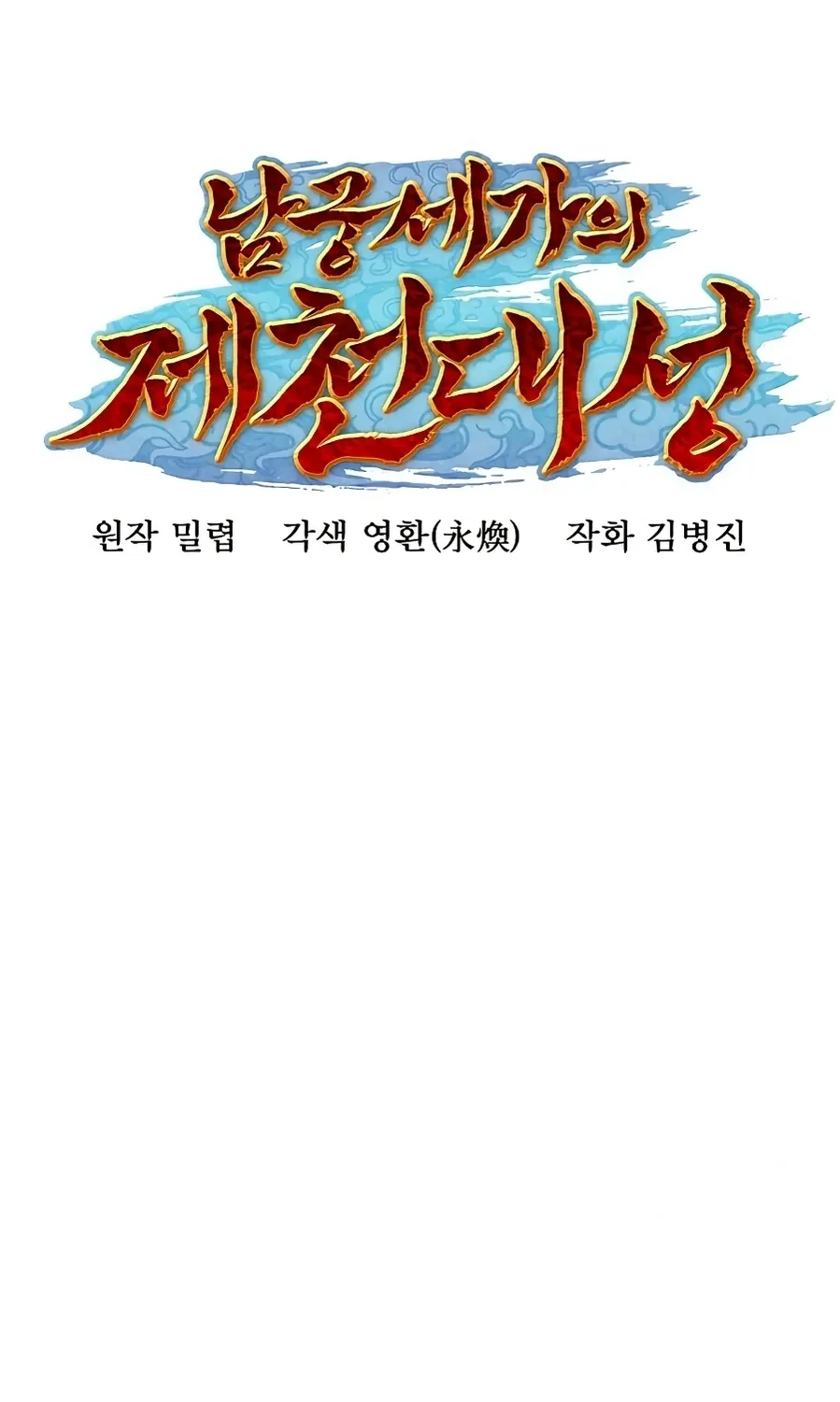The Namgung Clan’s Great Sage Chapter 51 page 98 - 