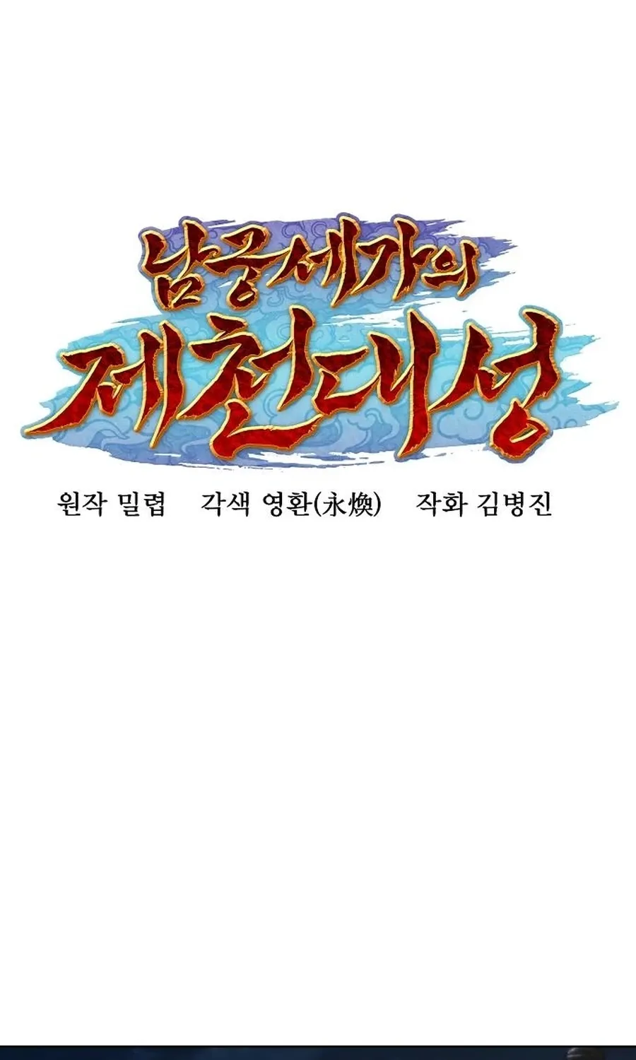 The Namgung Clan’s Great Sage Chapter 55 page 56 - 