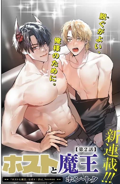 The No.1 Host in Kabukicho VS The No.1 Demon King of the Underworld: The Most Beautiful  Battle in History is Born!!! Chapter 2 page 1 - 