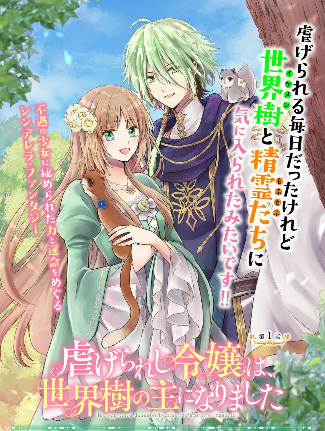 The Oppressed Daughter Became the Master of Yggdrasil Chapter 1 page 2 - 