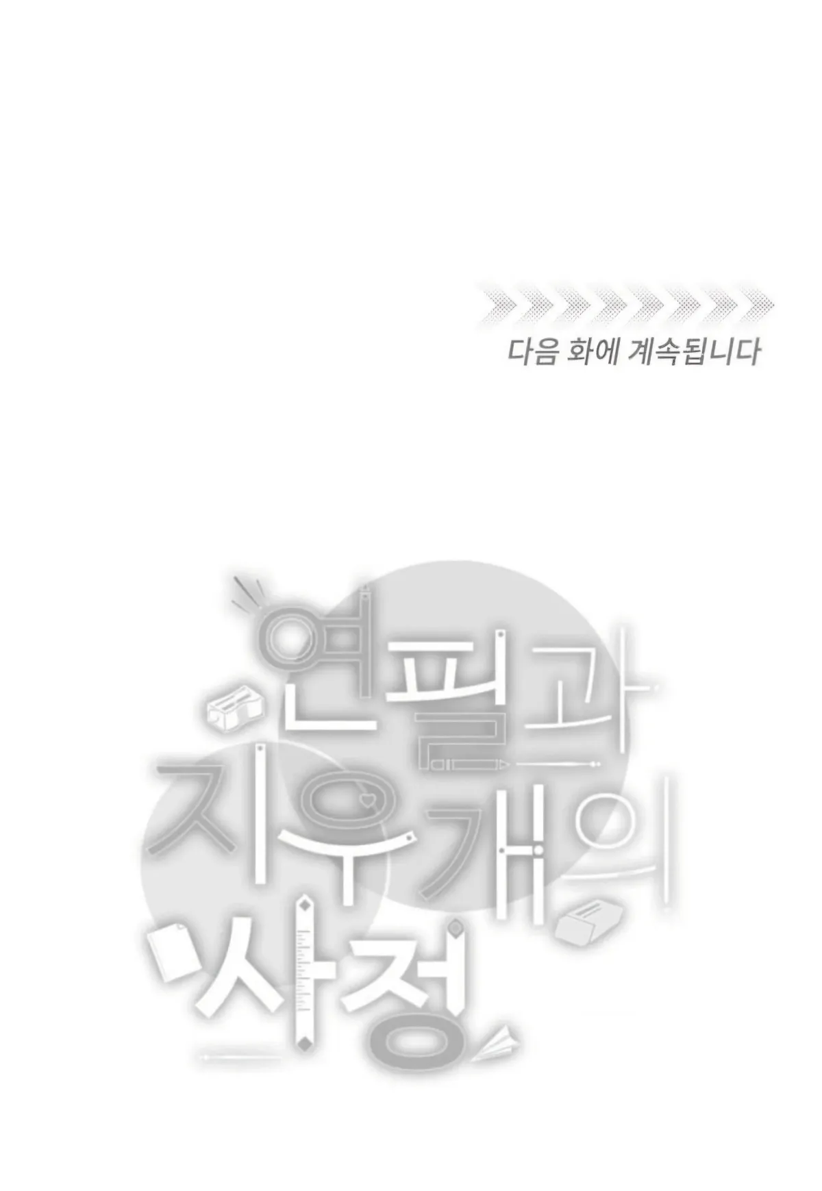 The Pencil And Eraser Situation Chapter 1 page 100 - 