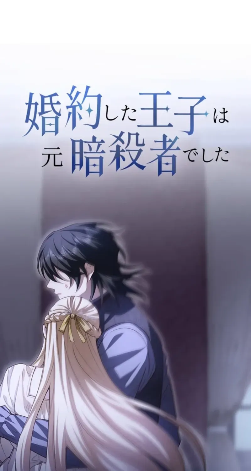 The Prince I Engaged Was A Former Assassin Chapter 14 page 15 - 