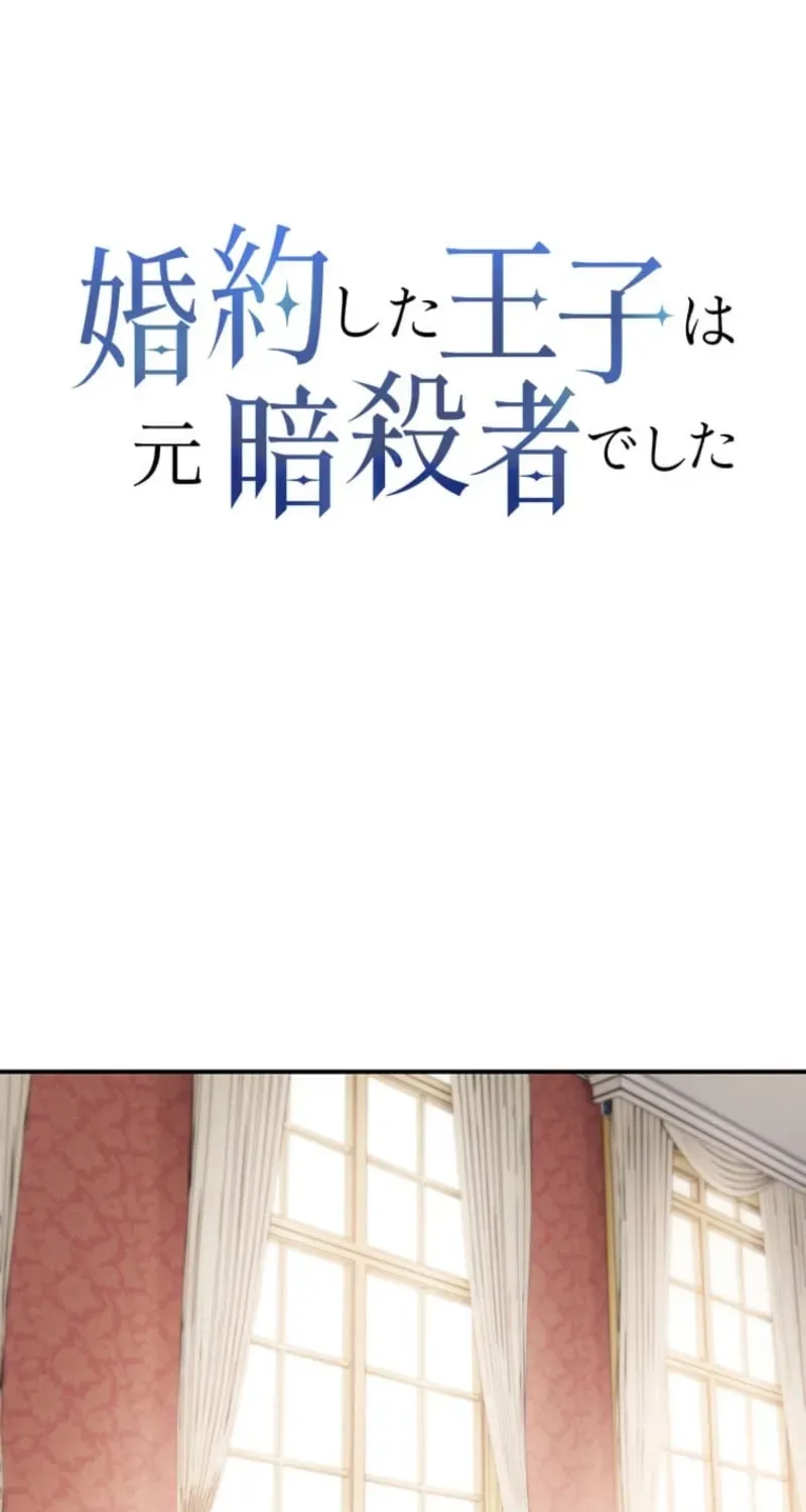 The Prince I Engaged Was A Former Assassin Chapter 20 page 2 - 