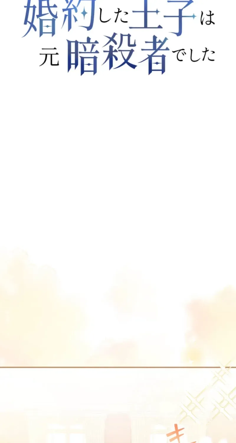 The Prince I Engaged Was A Former Assassin Chapter 9 page 52 - 